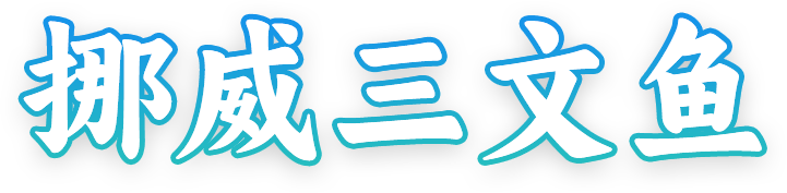 挪威三文鱼