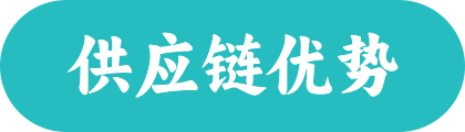 保定供应链优势