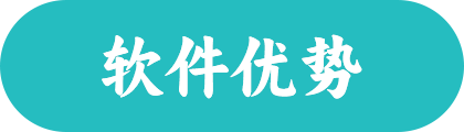 保定软件优势