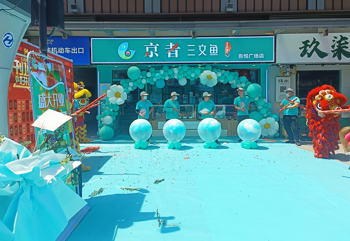 京者门店开业5