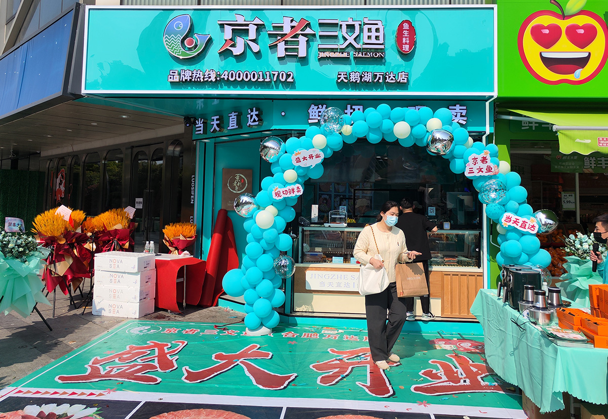 京者门店开业7