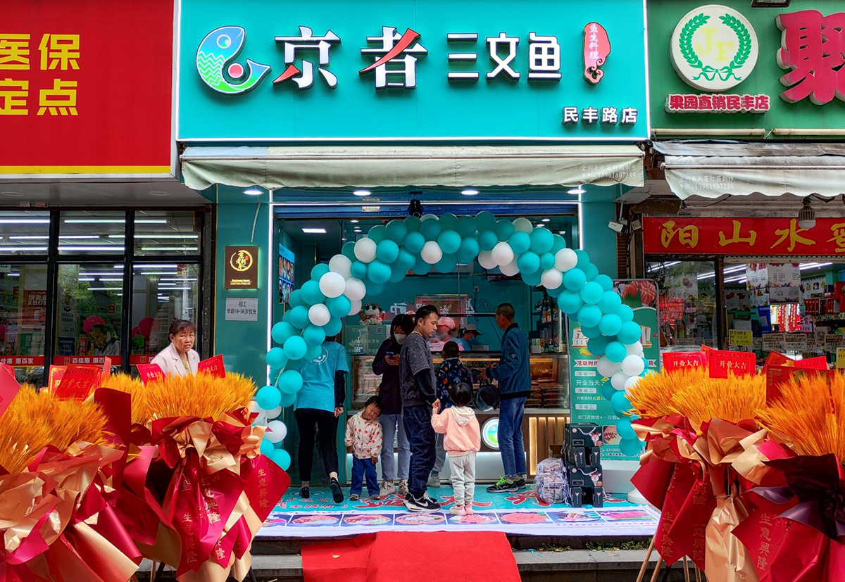京者门店开业4