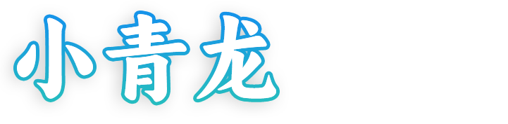 小青龙
