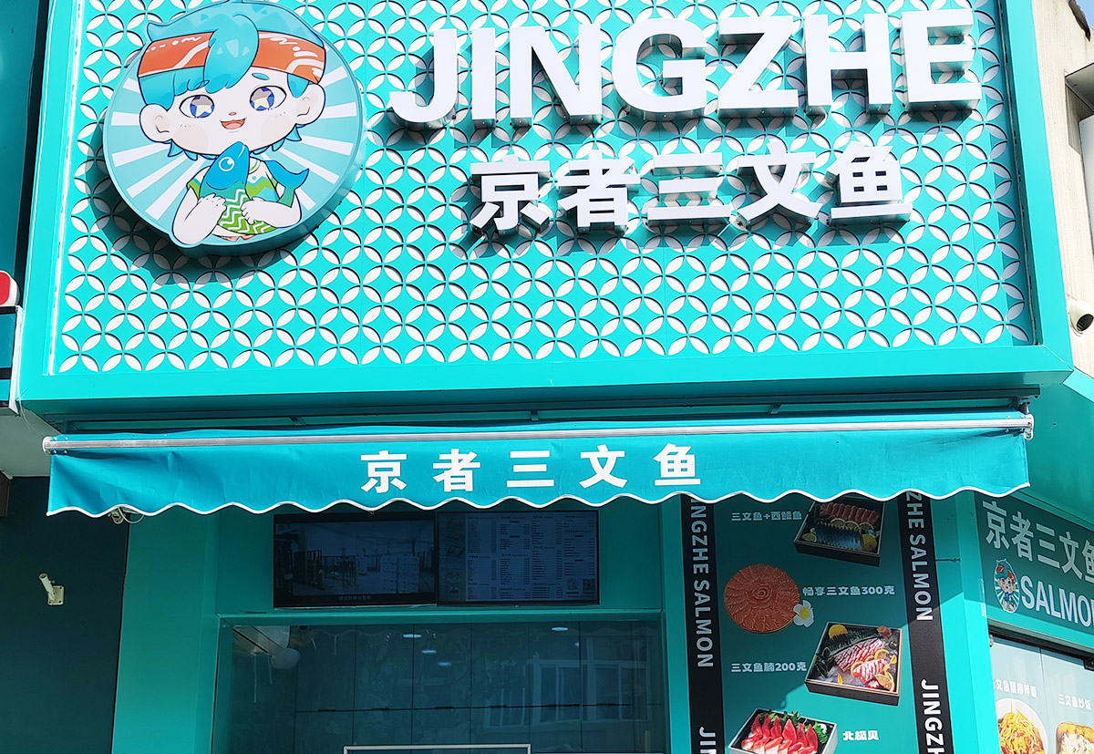 安徽京者门店01